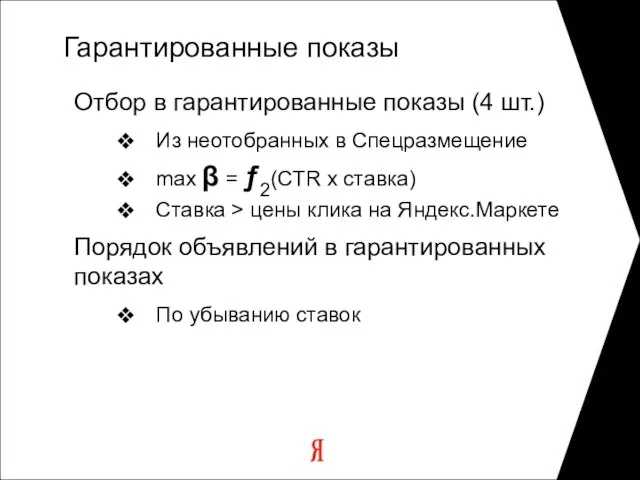 Гарантированные показы Отбор в гарантированные показы (4 шт.) Из неотобранных в Спецразмещение