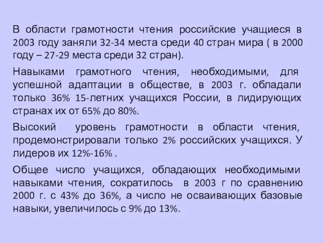 В области грамотности чтения российские учащиеся в 2003 году заняли 32-34 места