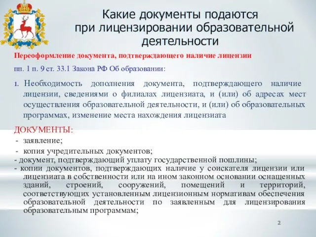 Какие документы подаются при лицензировании образовательной деятельности Переоформление документа, подтверждающего наличие лицензии