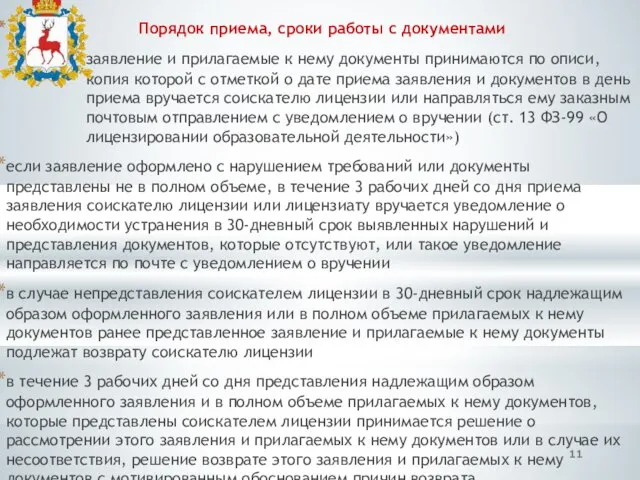 Порядок приема, сроки работы с документами заявление и прилагаемые к нему документы