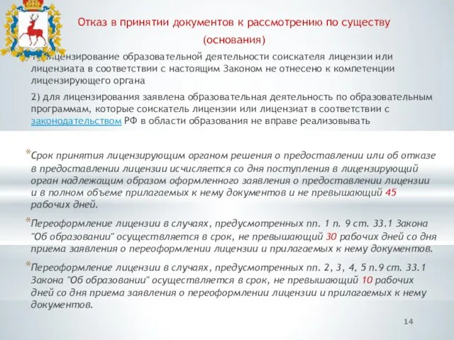 Отказ в принятии документов к рассмотрению по существу (основания) 1) лицензирование образовательной