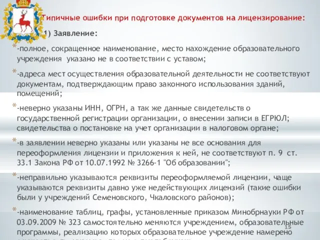 Типичные ошибки при подготовке документов на лицензирование: 1) Заявление: -полное, сокращенное наименование,