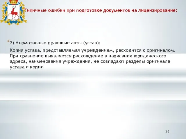 Типичные ошибки при подготовке документов на лицензирование: 2) Нормативные правовые акты (устав):