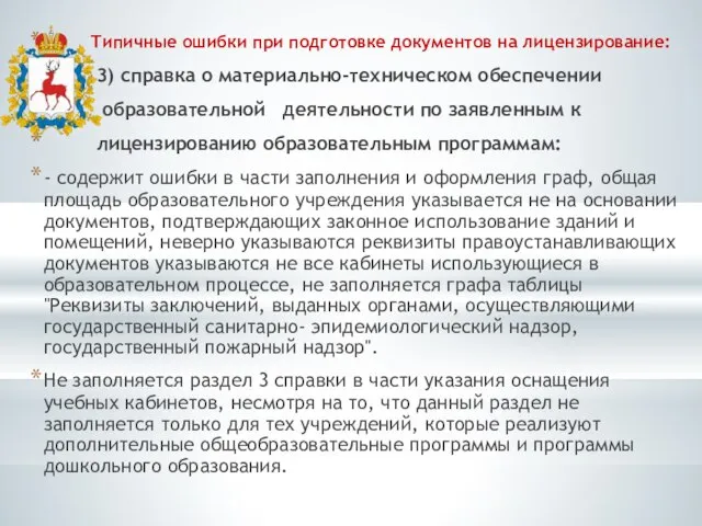 Типичные ошибки при подготовке документов на лицензирование: 3) справка о материально-техническом обеспечении