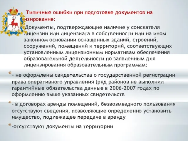 Типичные ошибки при подготовке документов на лицензирование: Документы, подтверждающие наличие у соискателя