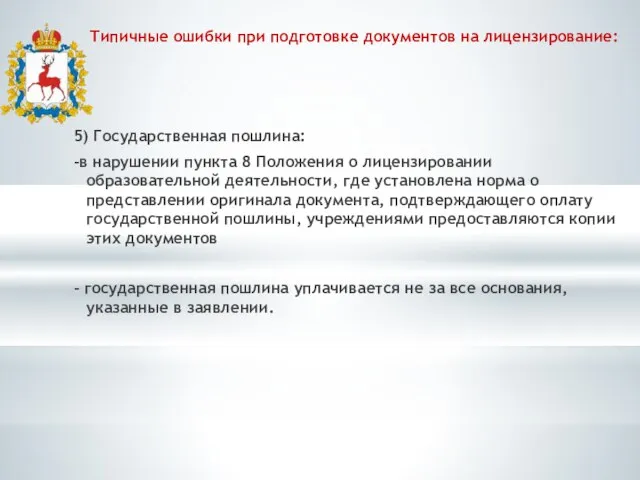 Типичные ошибки при подготовке документов на лицензирование: 5) Государственная пошлина: -в нарушении