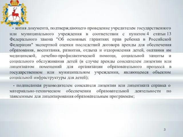 - копия документа, подтверждающего проведение учредителем государственного или муниципального учреждения в соответствии