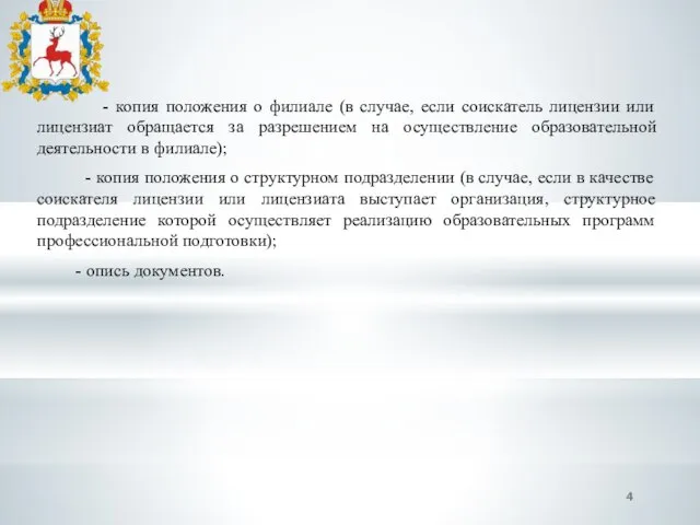 - копия положения о филиале (в случае, если соискатель лицензии или лицензиат