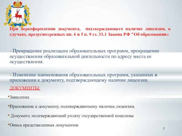 При переоформлении документа, подтверждающего наличие лицензии, в случаях, предусмотренных пп. 4 и