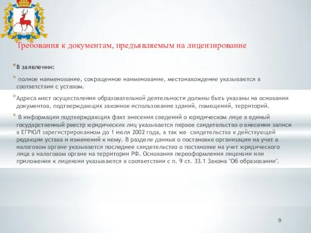 Требования к документам, предъявляемым на лицензирование В заявлении: полное наименование, сокращенное наименование,