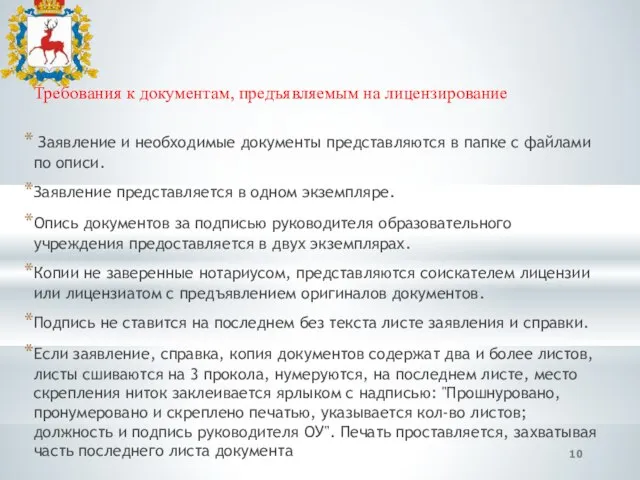 Требования к документам, предъявляемым на лицензирование Заявление и необходимые документы представляются в