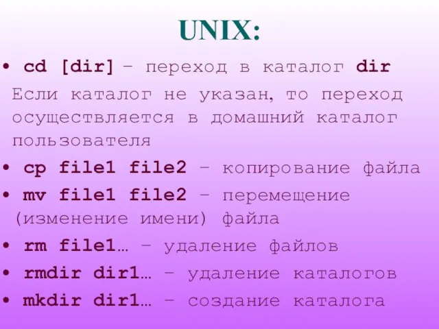 UNIX: cd [dir] – переход в каталог dir Если каталог не указан,