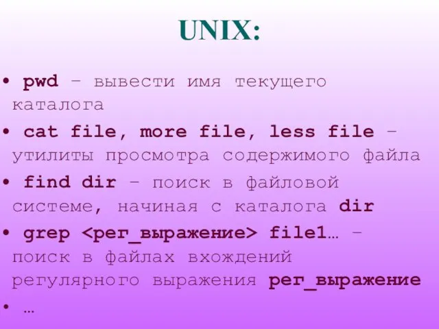 UNIX: pwd – вывести имя текущего каталога cat file, more file, less