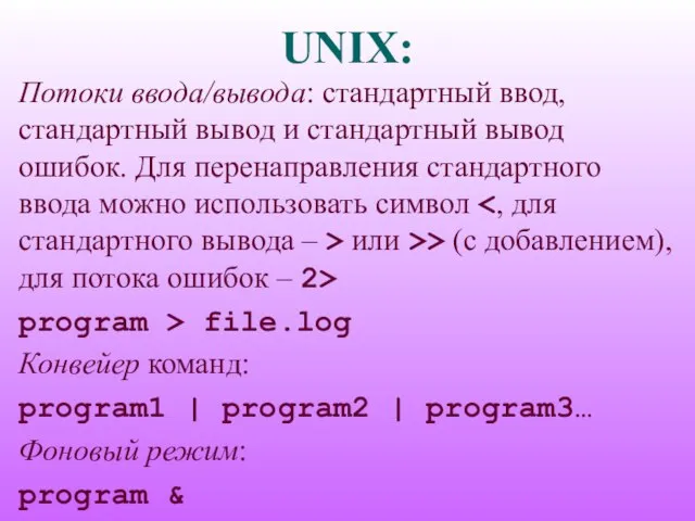 UNIX: Потоки ввода/вывода: стандартный ввод, стандартный вывод и стандартный вывод ошибок. Для