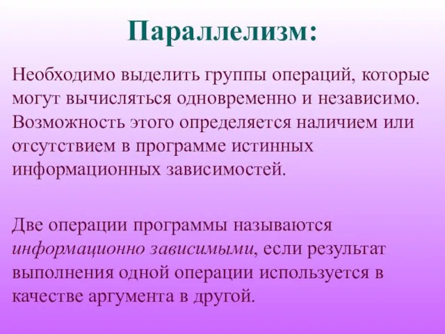 Параллелизм: Необходимо выделить группы операций, которые могут вычисляться одновременно и независимо. Возможность