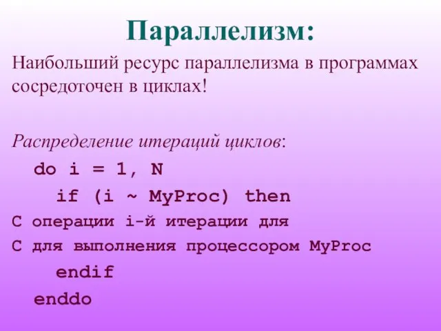 Параллелизм: Наибольший ресурс параллелизма в программах сосредоточен в циклах! Распределение итераций циклов:
