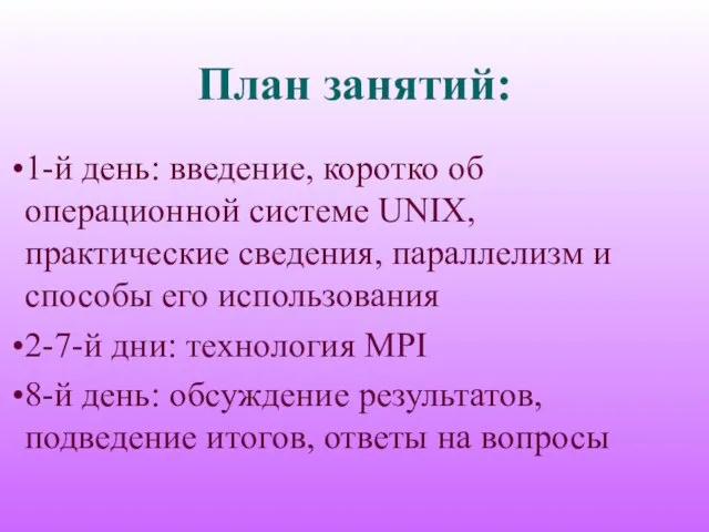 План занятий: 1-й день: введение, коротко об операционной системе UNIX, практические сведения,