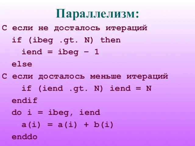 Параллелизм: C если не досталось итераций if (ibeg .gt. N) then iend