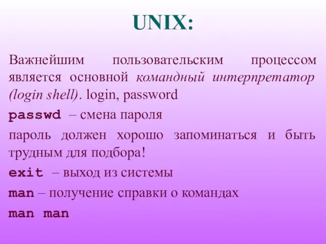 UNIX: Важнейшим пользовательским процессом является основной командный интерпретатор (login shell). login, password