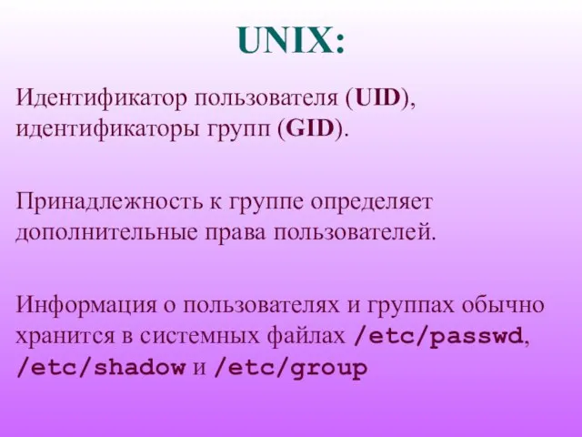 UNIX: Идентификатор пользователя (UID), идентификаторы групп (GID). Принадлежность к группе определяет дополнительные