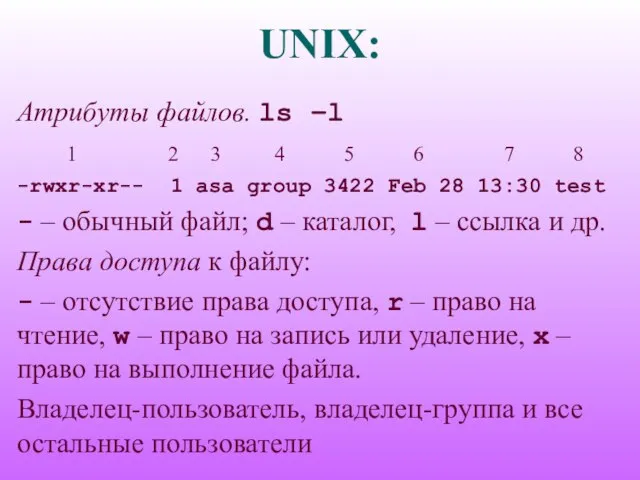 UNIX: Атрибуты файлов. ls –l 1 2 3 4 5 6 7