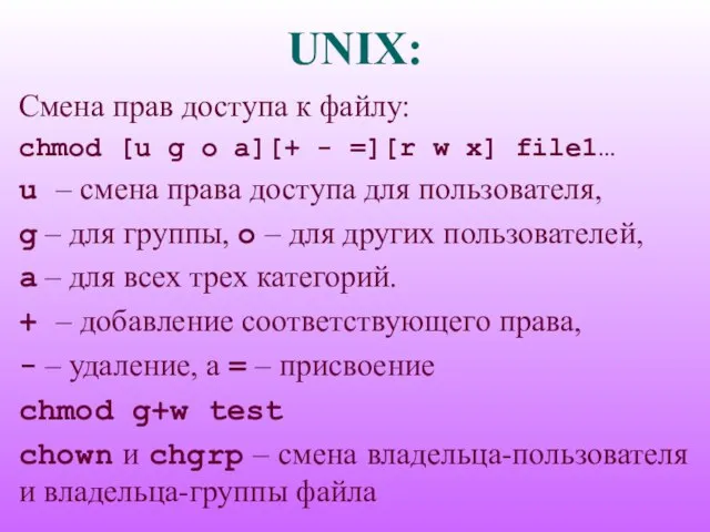 UNIX: Смена прав доступа к файлу: chmod [u g o a][+ -