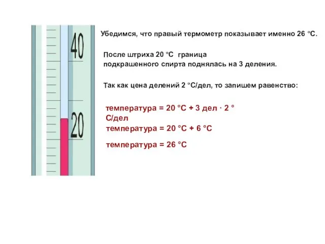 Убедимся, что правый термометр показывает именно 26 °С. После штриха 20 °С