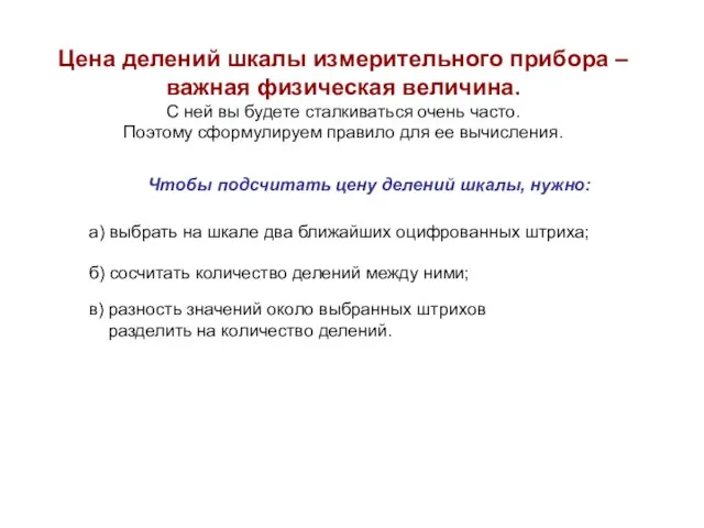 Цена делений шкалы измерительного прибора – важная физическая величина. С ней вы