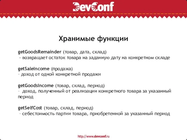 Хранимые функции getGoodsRemainder (товар, дата, склад) - возвращает остаток товара на заданную