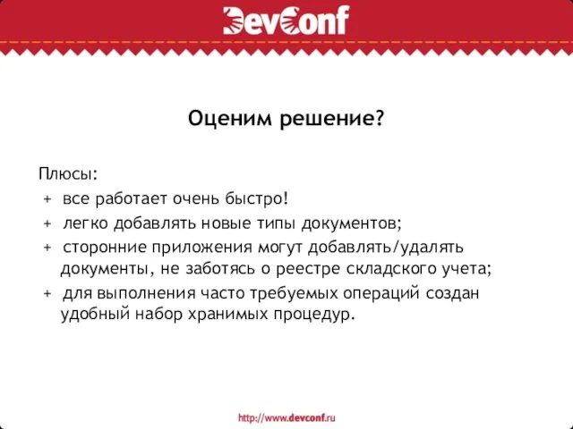 Оценим решение? Плюсы: + все работает очень быстро! + легко добавлять новые