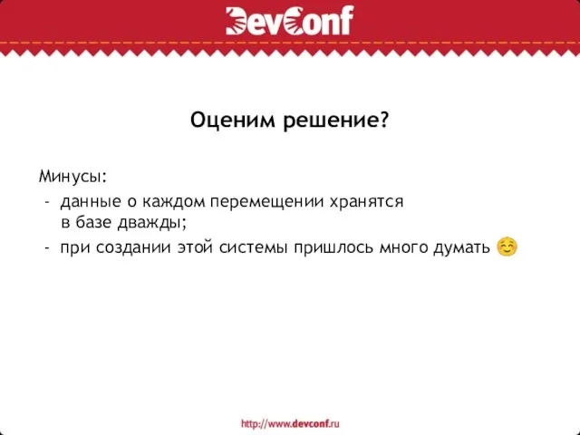 Оценим решение? Минусы: - данные о каждом перемещении хранятся в базе дважды;