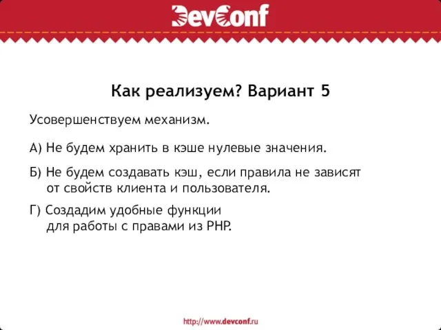 Как реализуем? Вариант 5 Усовершенствуем механизм. А) Не будем хранить в кэше