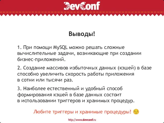 Выводы! 1. При помощи MySQL можно решать сложные вычислительные задачи, возникающие при