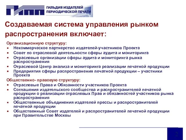 Создаваемая система управления рынком распространения включает: Организационную структуру: Некоммерческое партнерство издателей-участников Проекта