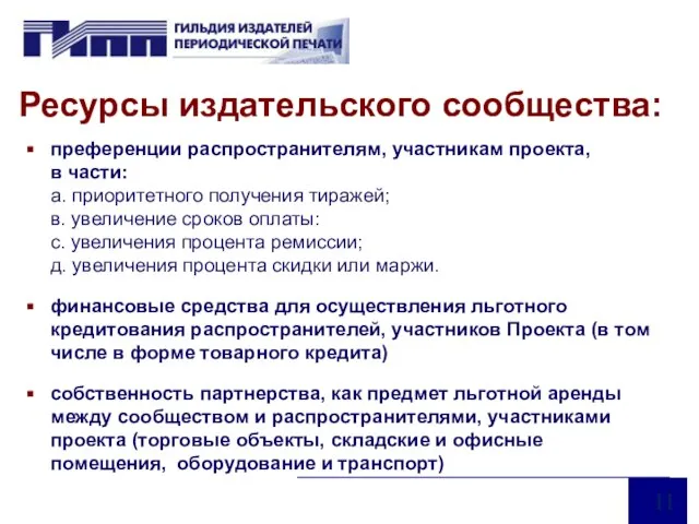 Ресурсы издательского сообщества: преференции распространителям, участникам проекта, в части: а. приоритетного получения