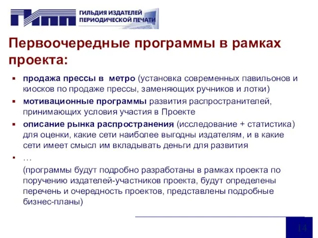 Первоочередные программы в рамках проекта: продажа прессы в метро (установка современных павильонов