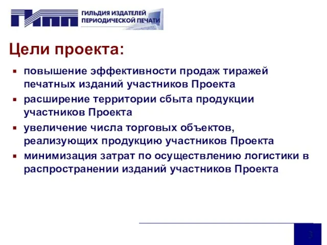 Цели проекта: повышение эффективности продаж тиражей печатных изданий участников Проекта расширение территории