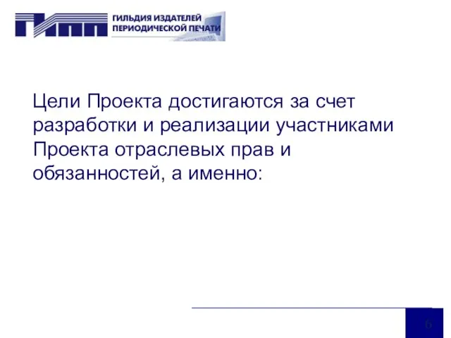 Цели Проекта достигаются за счет разработки и реализации участниками Проекта отраслевых прав и обязанностей, а именно: