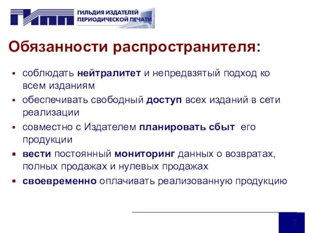 Обязанности распространителя: соблюдать нейтралитет и непредвзятый подход ко всем изданиям обеспечивать свободный