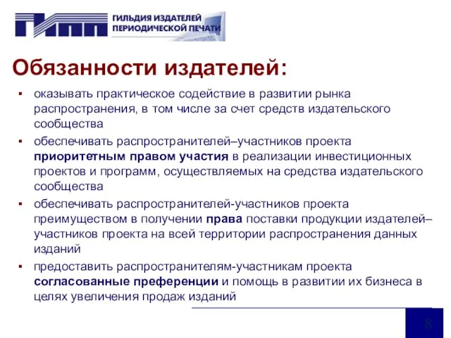 Обязанности издателей: оказывать практическое содействие в развитии рынка распространения, в том числе