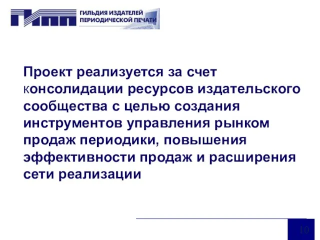 Проект реализуется за счет консолидации ресурсов издательского сообщества с целью создания инструментов