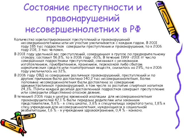 Состояние преступности и правонарушений несовершеннолетних в РФ Количество зарегистрированных преступлений и правонарушений