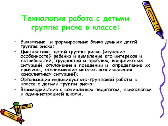 Технология работа с детьми группы риска в классе: Выявление и формирование банка