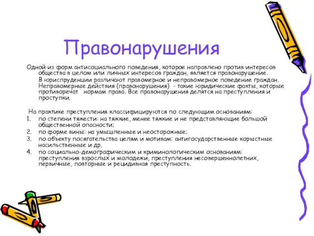 Правонарушения Одной из форм антисоциального поведения, которое направлено против интересов общества в