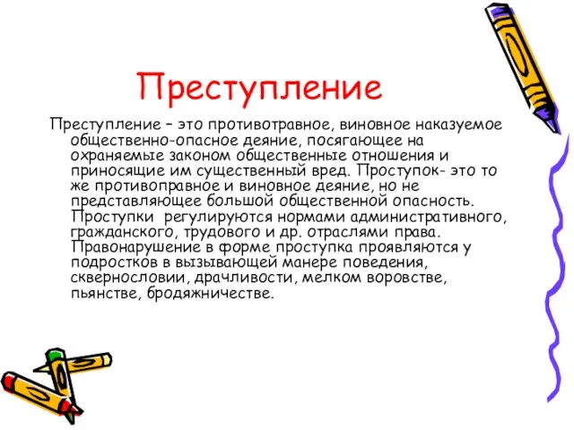 Преступление Преступление – это противотравное, виновное наказуемое общественно-опасное деяние, посягающее на охраняемые