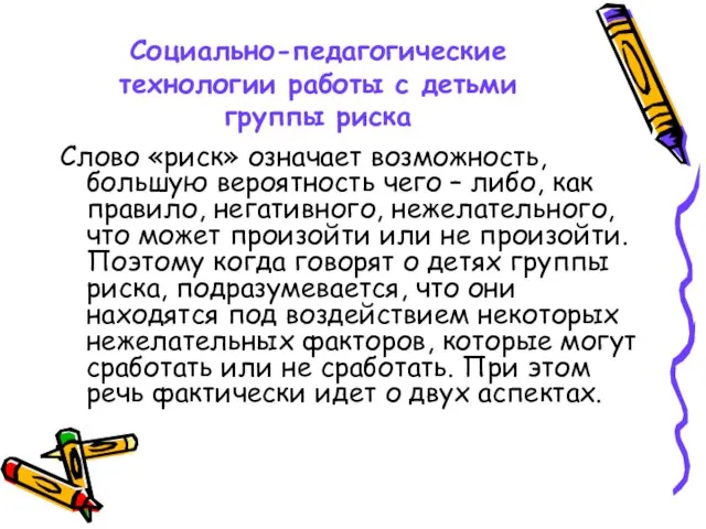 Социально-педагогические технологии работы с детьми группы риска Слово «риск» означает возможность, большую