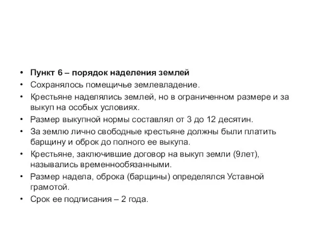 Пункт 6 – порядок наделения землей Сохранялось помещичье землевладение. Крестьяне наделялись землей,