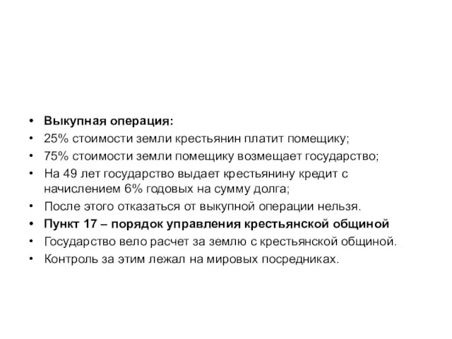 Выкупная операция: 25% стоимости земли крестьянин платит помещику; 75% стоимости земли помещику