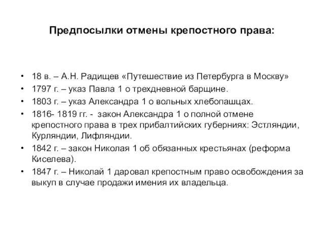 Предпосылки отмены крепостного права: 18 в. – А.Н. Радищев «Путешествие из Петербурга