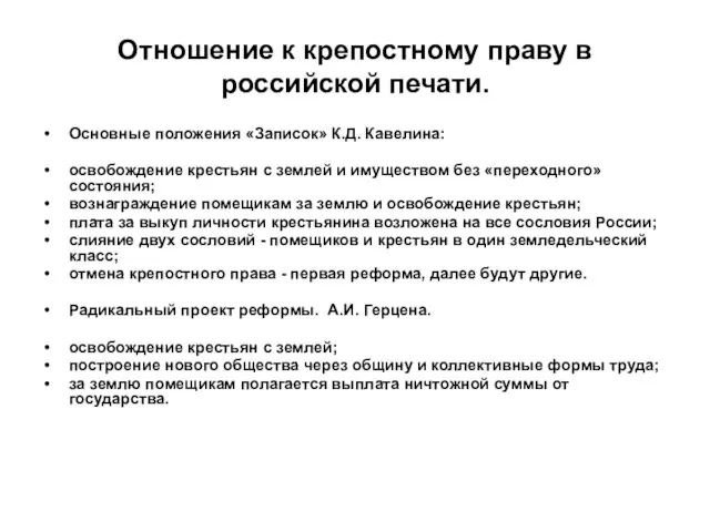 Отношение к крепостному праву в российской печати. Основные положения «Записок» К.Д. Кавелина: